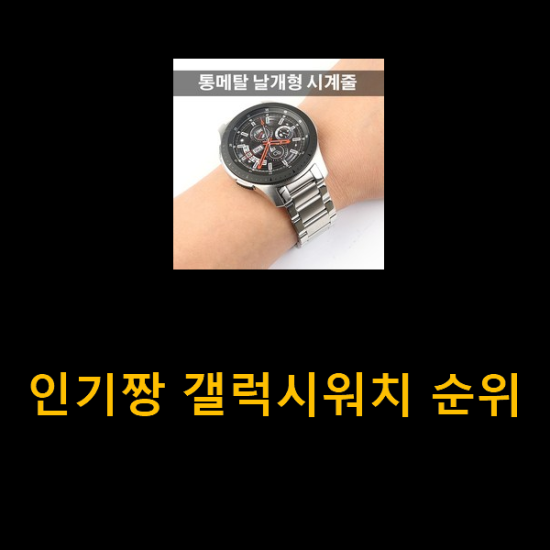 인기짱 갤럭시워치 순위 인기짱 갤럭시워치 순위