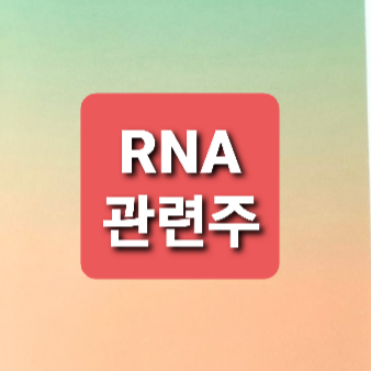 RNA 관련주 총정리 RNA 관련주 총정리