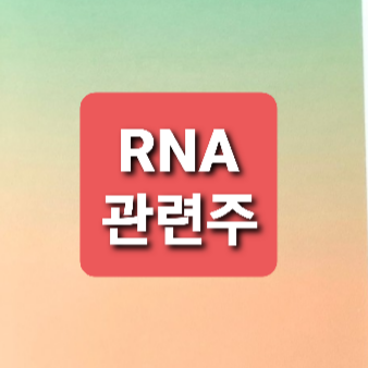 RNA 관련주  총정리