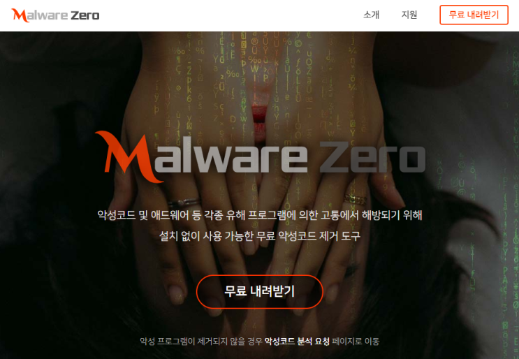 웹개발자가 알려주는 악성코드 치료 프로그램 멀웨어제로(Malware Zero)