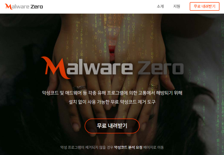  웹개발자가 알려주는 악성코드 치료 프로그램 멀웨어제로(Malware Zero)