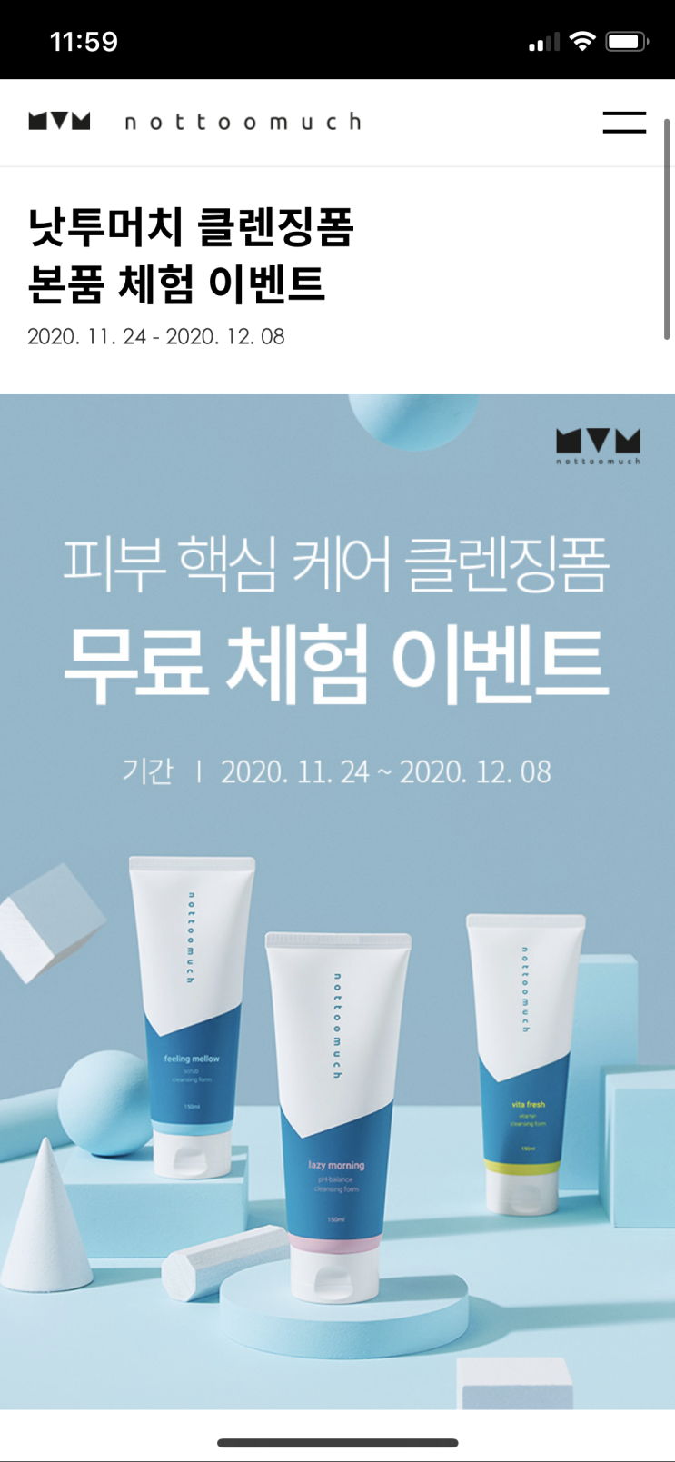  낫투머치 클렌징폼 본품 체험 이벤트