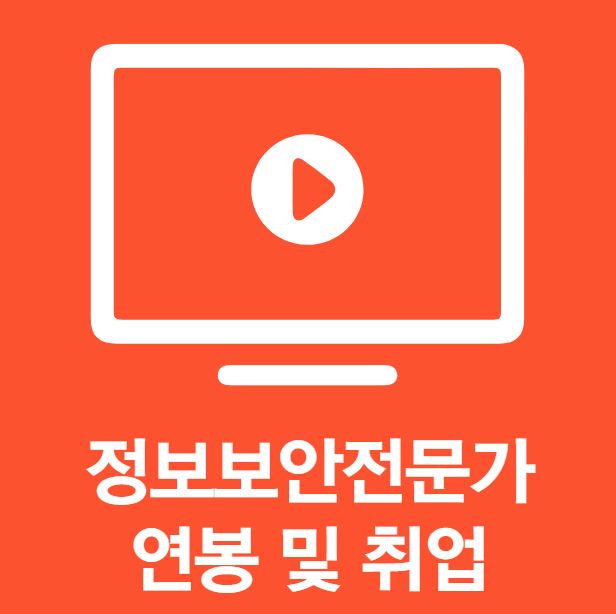  정보보안전문가 모두가 억대를 받을까? [연봉에 대한 오해]