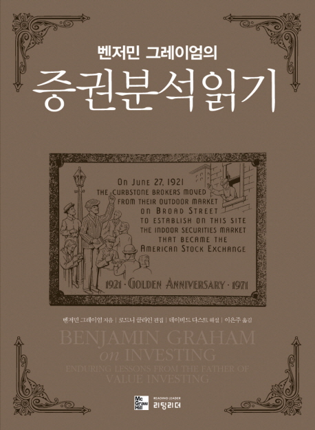  [책] 벤저민 그레이엄의 증권분석읽기 - 벤저민 그레이엄, 데이비드 다스트