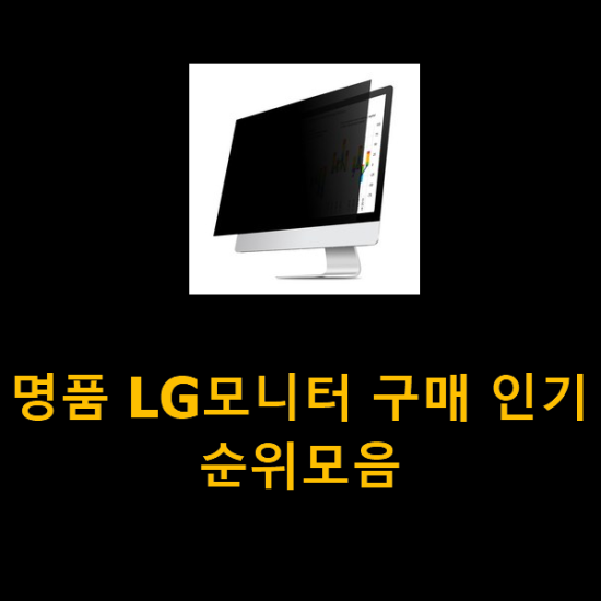 명품 LG모니터 구매 인기순위모음