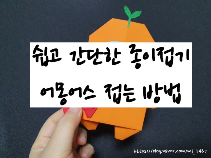  어몽어스 접는 방법 / 쉽고 간단한 종이접기