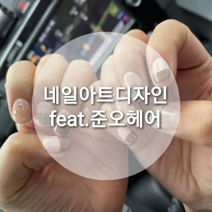 2020 끝자락,2021겨울네일아트디자인: 송파문정동네일샵 준오헤어 송파아이파크 네일샵