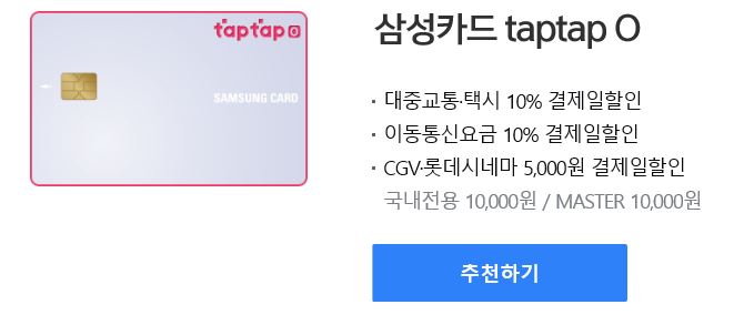 삼성카드 taptapO 카드의 혜택은 무엇이 있을까요? 탭탭O 신규가입 연회비 면제 혜택까지 한번 받아보실까요?