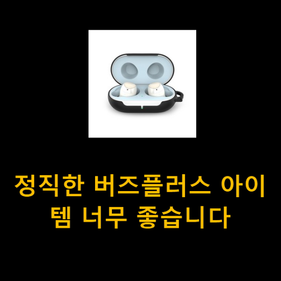 정직한 버즈플러스 아이템 너무 좋습니다 정직한 버즈플러스 아이템 너무 좋습니다