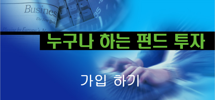  누구나 하는 펀드투자 가입하기