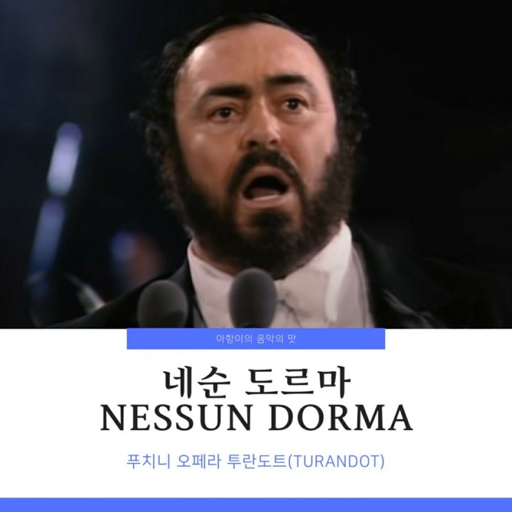 푸치니 오페라 투란도트 네순도르마(Nessun dorma) 공주는 잠 못 이루고 가사 듣기