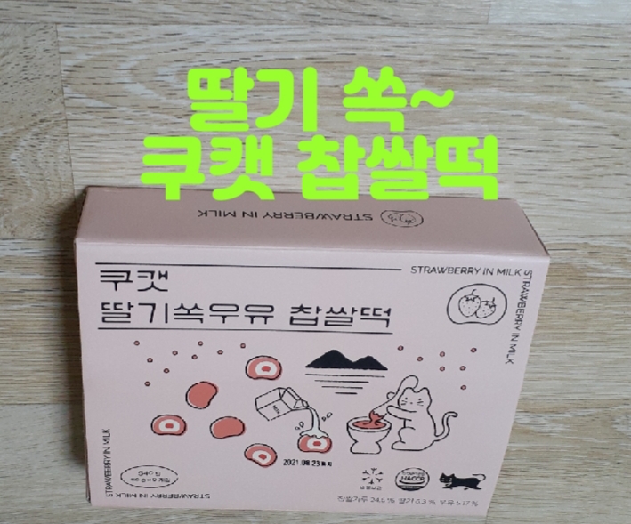  쿠캣 찹쌀떡ㆍ상큼한 딸기와 부드러운 크림이 쏘옥~딸기 찹쌀떡 맛있쥬~