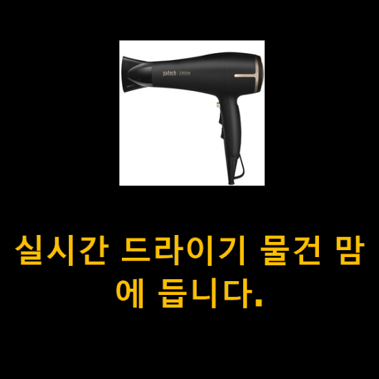 실시간 드라이기 물건 맘에 듭니다.