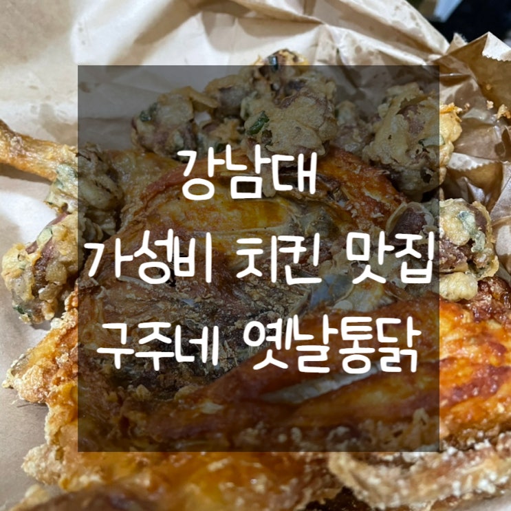 강남대 가성비 넘치는 치킨 맛집, 구주네 옛날통닭