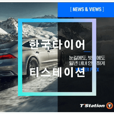 한국타이어 티스테이션 에서 윈터 타이어 로 월동준비 끝 ! 한국타이어 티스테이션 에서 윈터 타이어 로 월동준비 끝 !