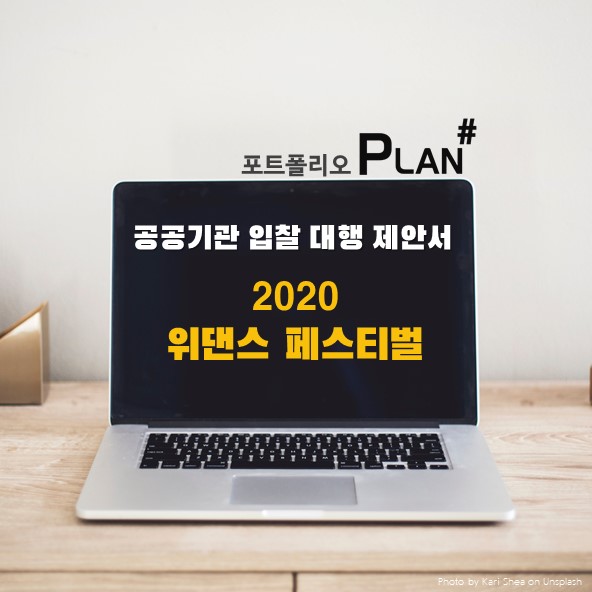  [PPT디자인,PPT편집전문가] 코로나 일상에 활력을 주는 온오프라인 페스티벌 제안서
