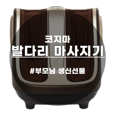  코지마 발마사지기 빅풋 부모님 효도선물로 엄지척