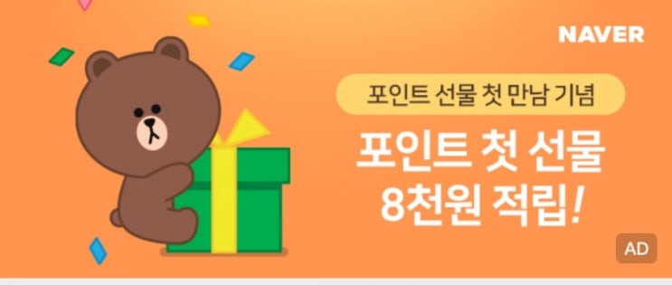  네이버 포인트 선물 이벤트