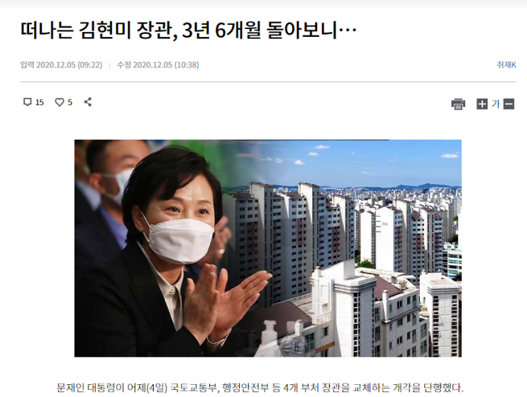 2020년 부동산대란의 중심, 떠나는 김현미 국토부장관
