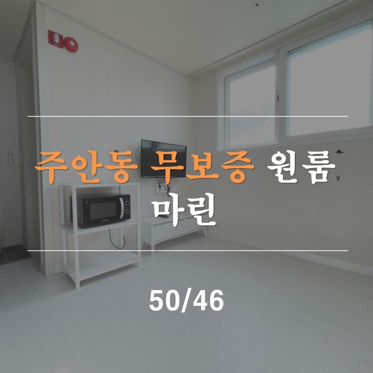  주안무보증원룸 마린 양창형 풀옵션 주안역 도보1분