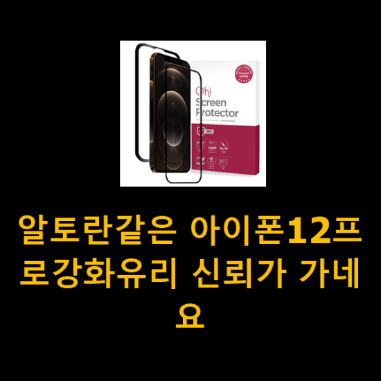 알토란같은 아이폰12프로강화유리 신뢰가 가네요 알토란같은 아이폰12프로강화유리 신뢰가 가네요