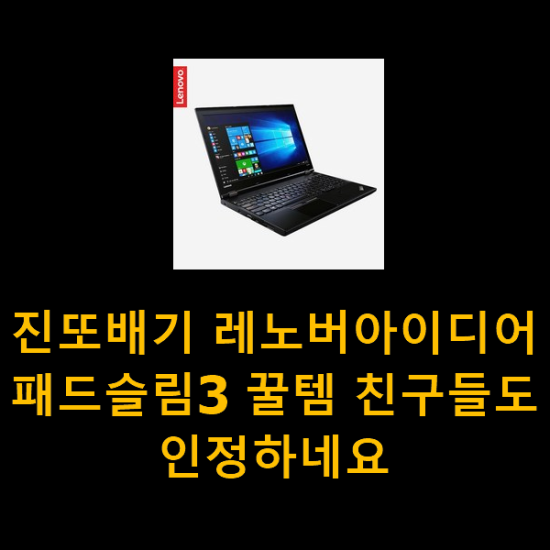 진또배기 레노버아이디어패드슬림3 꿀템 친구들도 인정하네요 진또배기 레노버아이디어패드슬림3 꿀템 친구들도 인정하네요