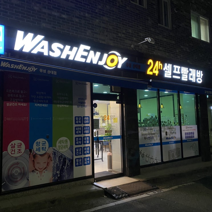  대전 유성구 상대동 24시간 셀프 빨래방 | 워시엔조이