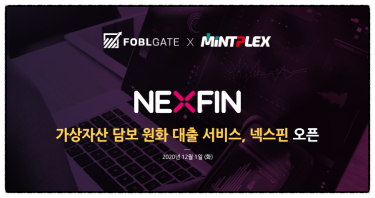포블게이트 X 민트플렉스 : 국내 최초로 암호화폐 담보 대출 서비스 넥스핀(Nexfin) 오픈 소식입니다.