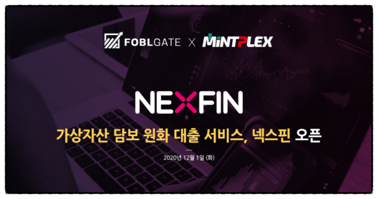 포블게이트 X 민트플렉스 : 국내 최초로 암호화폐 담보 대출 서비스 넥스핀(Nexfin) 오픈 소식입니다. 포블게이트 X 민트플렉스 : 국내 최초로 암호화폐 담보 대출 서비스 넥스핀(Nexfin) 오픈 소식입니다.