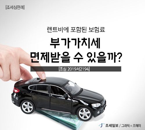 렌트비에 포함된 보험료, 부가가치세 면제될까? 렌트비에 포함된 보험료, 부가가치세 면제될까?