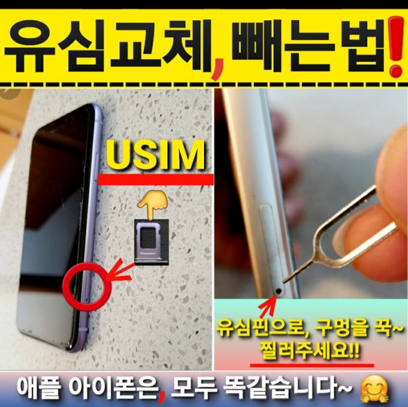 아이폰 유심교체 iPhone USIM 유심칩 빼는법!