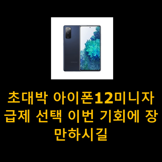 초대박 아이폰12미니자급제 선택 이번 기회에 장만하시길 초대박 아이폰12미니자급제 선택 이번 기회에 장만하시길