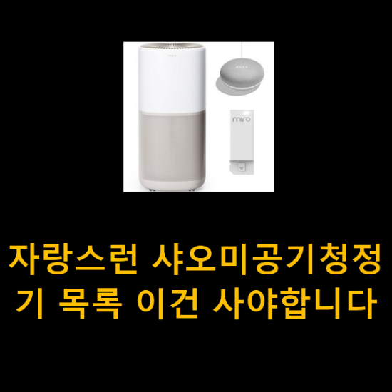 자랑스런 샤오미공기청정기 목록 이건 사야합니다 자랑스런 샤오미공기청정기 목록 이건 사야합니다