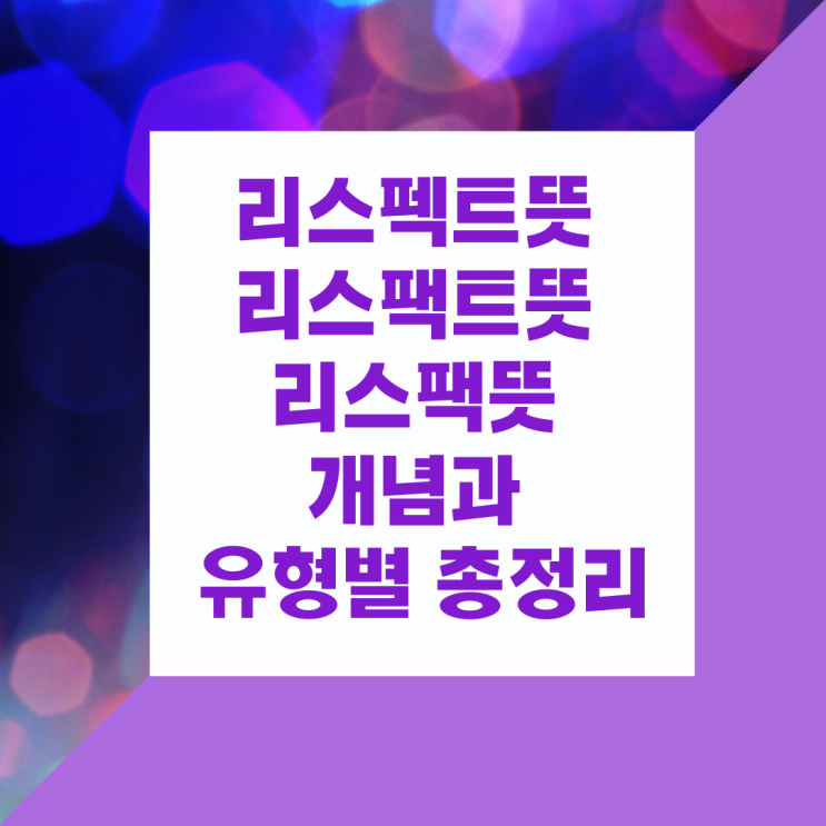 리스펙트뜻 리스팩트뜻 리스팩뜻 개념과 유형별 총정리