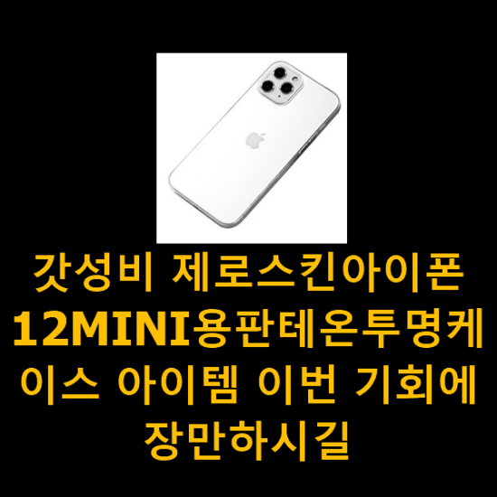 갓성비 제로스킨아이폰12MINI용판테온투명케이스 아이템 이번 기회에 장만하시길 갓성비 제로스킨아이폰12MINI용판테온투명케이스 아이템 이번 기회에 장만하시길
