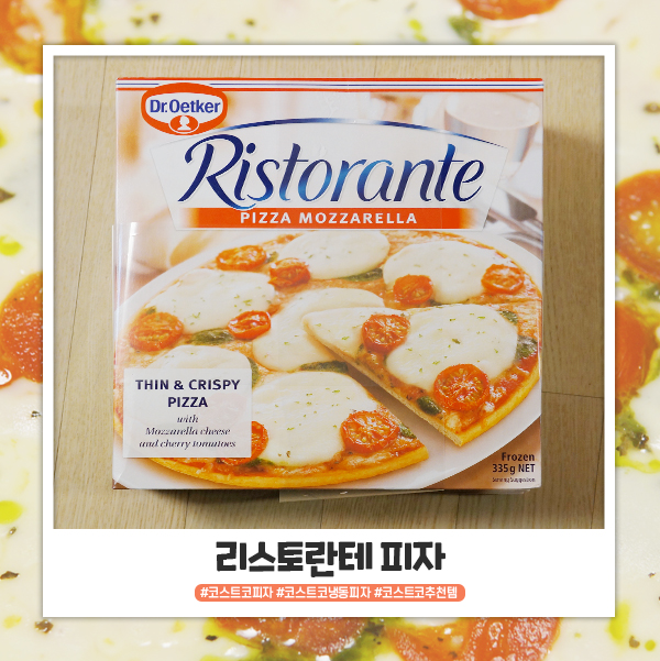 코스트코 리스토란테 피자 쟁여두면 유용템이예요 코스트코 리스토란테 피자 쟁여두면 유용템이예요