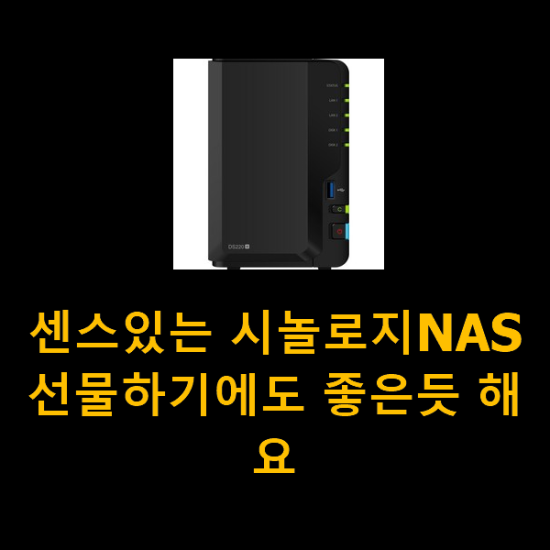센스있는 시놀로지NAS 선물하기에도 좋은듯 해요 센스있는 시놀로지NAS 선물하기에도 좋은듯 해요