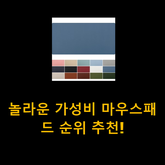 놀라운 가성비 마우스패드 순위 추천! 놀라운 가성비 마우스패드 순위 추천!