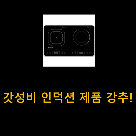 갓성비 인덕션 제품 강추! 갓성비 인덕션 제품 강추!