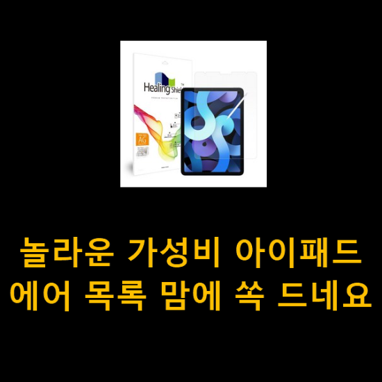 놀라운 가성비 아이패드에어 목록 맘에 쏙 드네요 놀라운 가성비 아이패드에어 목록 맘에 쏙 드네요