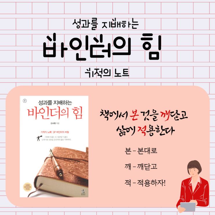 책ㅣ성과를 지배하는 바인더의 힘, 기적의 노트 책ㅣ성과를 지배하는 바인더의 힘, 기적의 노트