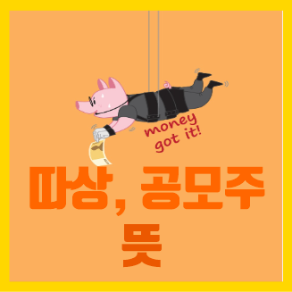  공모주 따상 뜻 알아보자