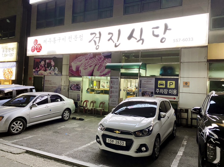  구리 삼겹살 맛집은 제주통오삼겹의 정진식당!