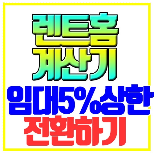  렌트홈 계산기 임대 5%상한 쉽게전환하기