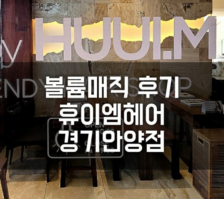 안양미용실 : 볼륨매직 휴이엠헤어 경기안양점 리얼 리뷰 안양미용실 : 볼륨매직 휴이엠헤어 경기안양점 리얼 리뷰