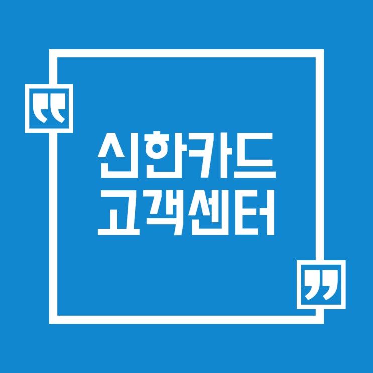 신한카드 고객센터 : 시간, ARS, 알아보기