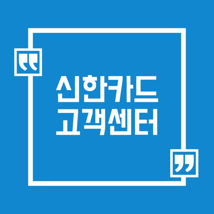  신한카드 고객센터 : 시간, ARS, 알아보기