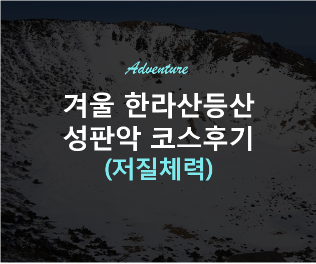 한라산등산 성판악 코스 저질 체력도 할 수 있다!