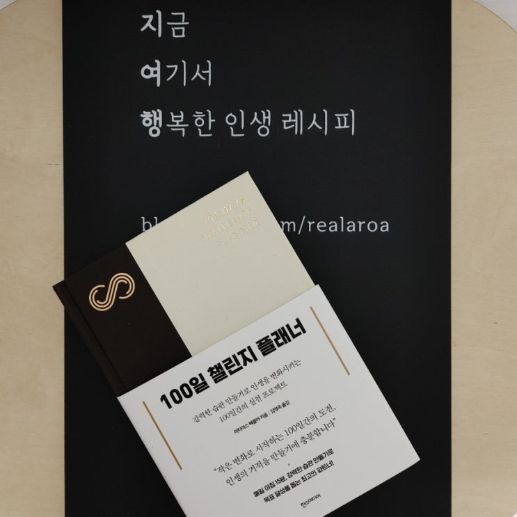  좋은 습관 가꾸기 위한 100일 챌린지 플래너로 2021년 준비 시작 - 자기계발 베스트셀러