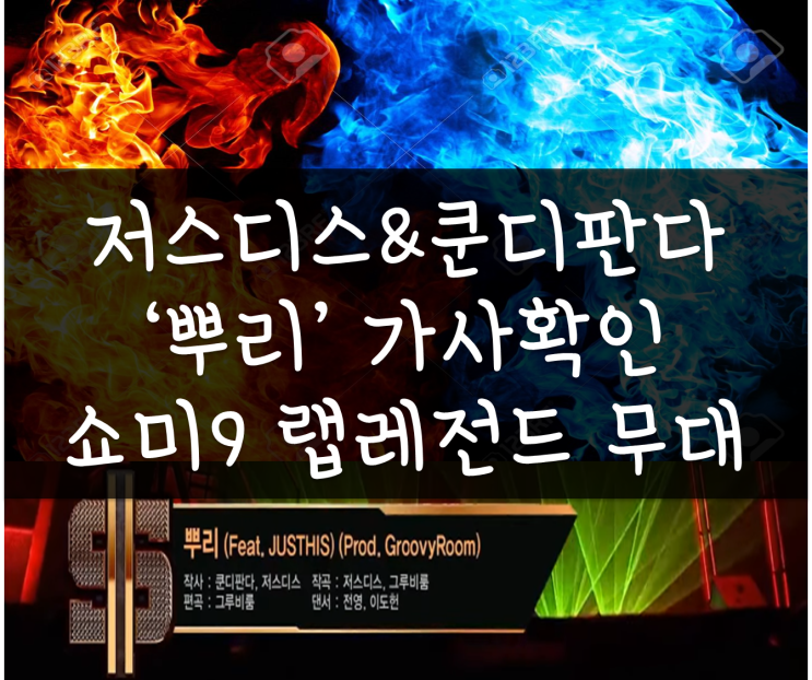 쇼미9, 쿤디판다&저스디스-뿌리(가사 벌스 해석),  랩 레전드 무대,뿌리부터 불이 붙어 본킴, 누구에겐 한국 힙합의 역사를 이은 랩